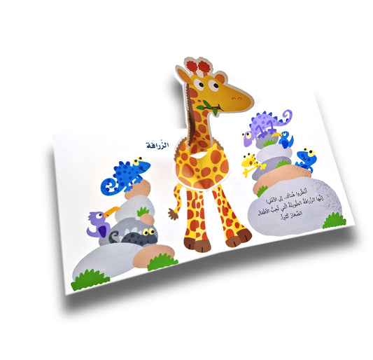 Mein Pop-Up-Buch - Tiere / تعلم مع الأشكال الظاهرة - الحيوانات