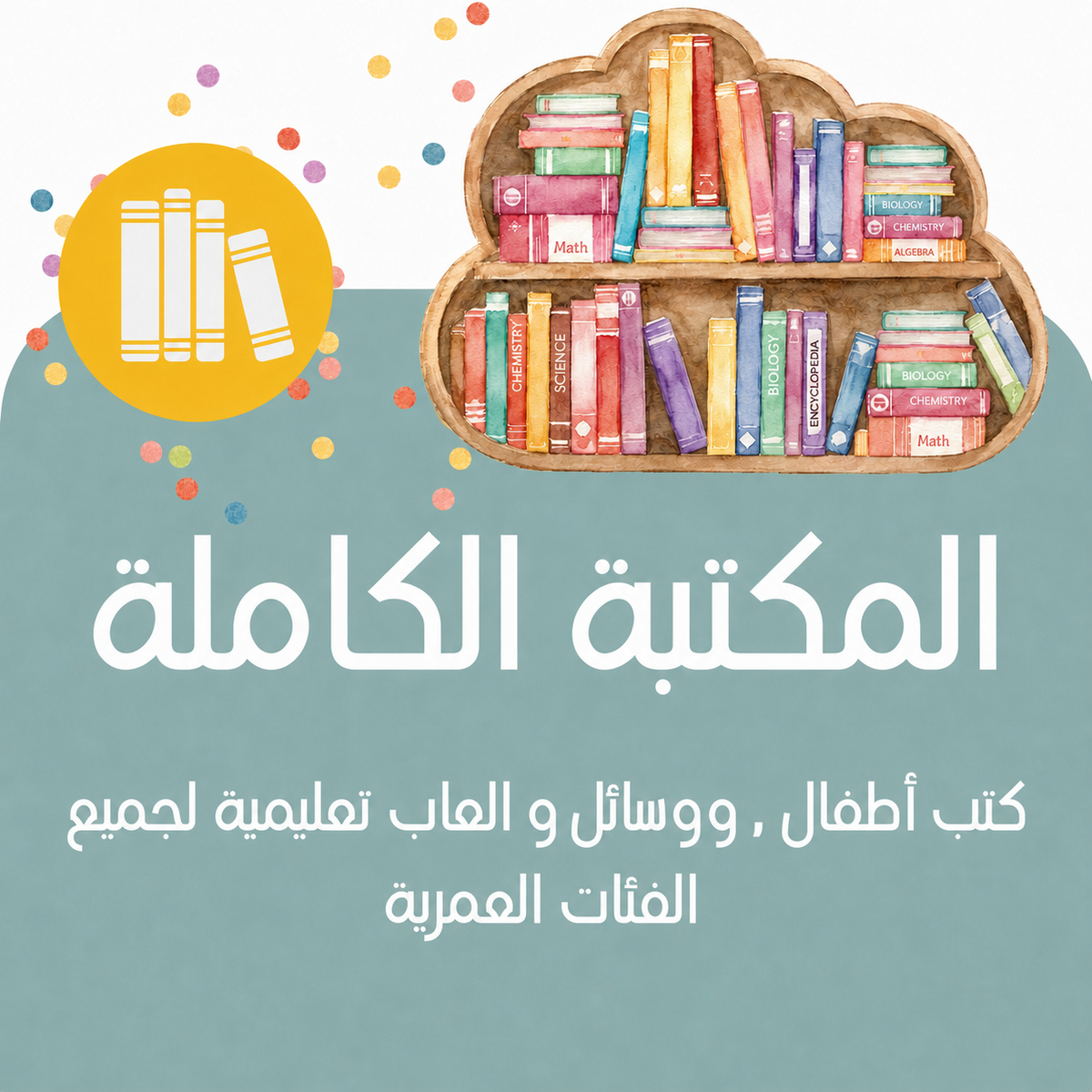 arabische Kinderbücher - arabisch lernen - Kinderkus - arabische schule und Institut - مكتبة في ألمانيا ظ كتب للأطفال