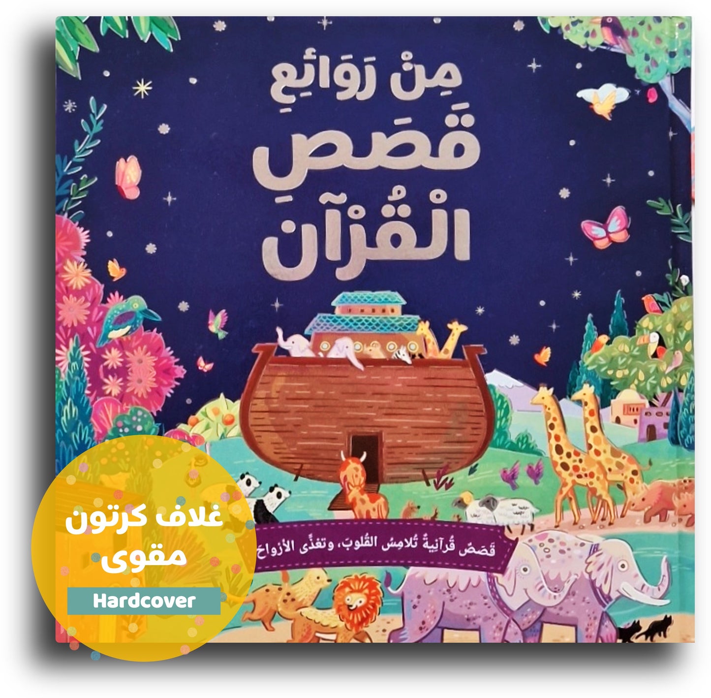 قصص من القرآن