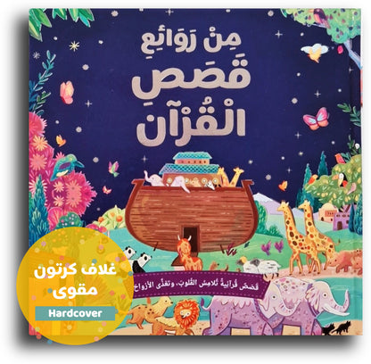 قصص من القرآن