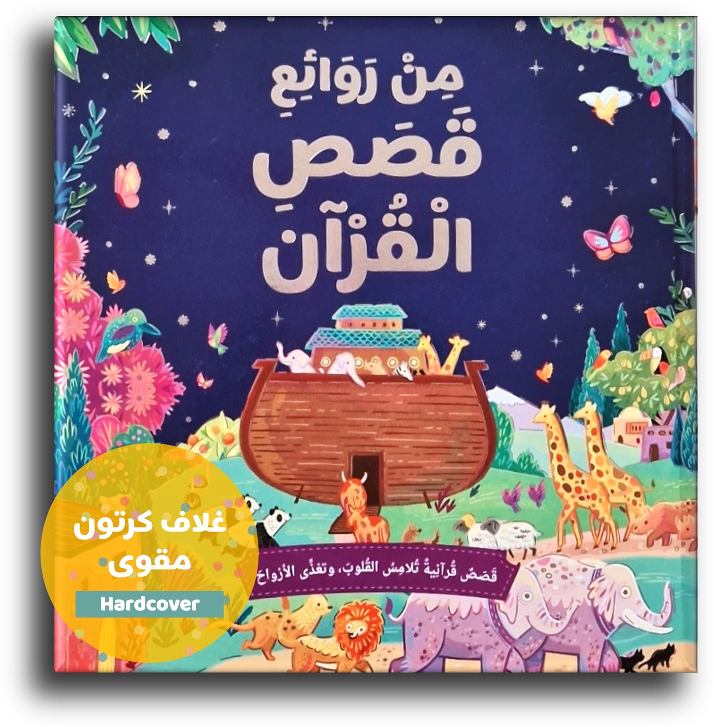 قصص من القرآن