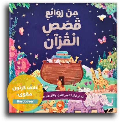 قصص من القرآن
