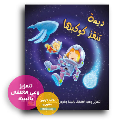 Dima rettet ihren Planeten / ديمة تنقز كوكبها