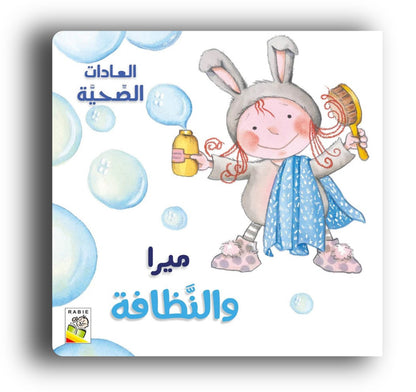 Mira & die Sauberkeit / ميرا و النظافة