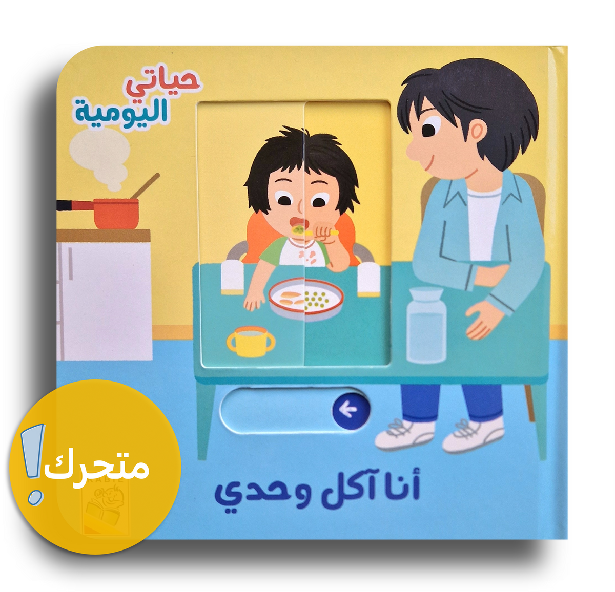 Mein Alltag - Ich esse alleine-حياتي اليومية - أنا آكل وحدي