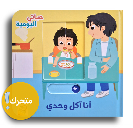Mein Alltag - Ich esse alleine-حياتي اليومية - أنا آكل وحدي