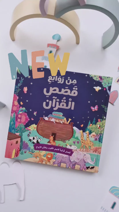 قصص من القرآن