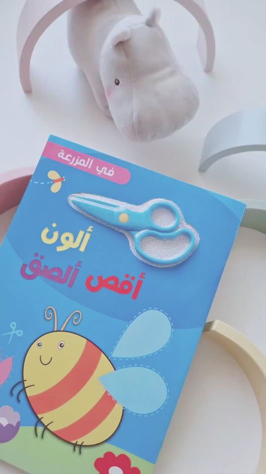 Malen Schneiden Kleben / ألون أقص ألصق