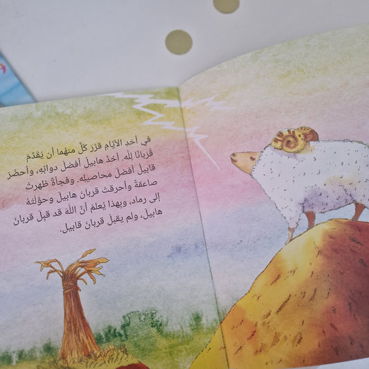Habil und Qabil - هابيل و قابيل