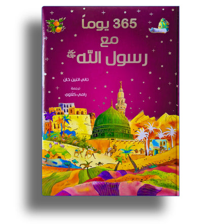 365 Geschichten vom Propheten  / ٣٦٥ يوماً مع رسول الله ﷺ