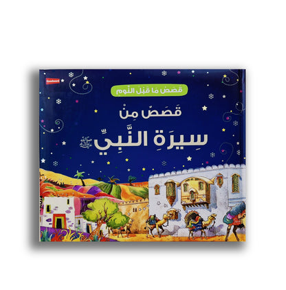قصص من سيرة النّبي ﷺ