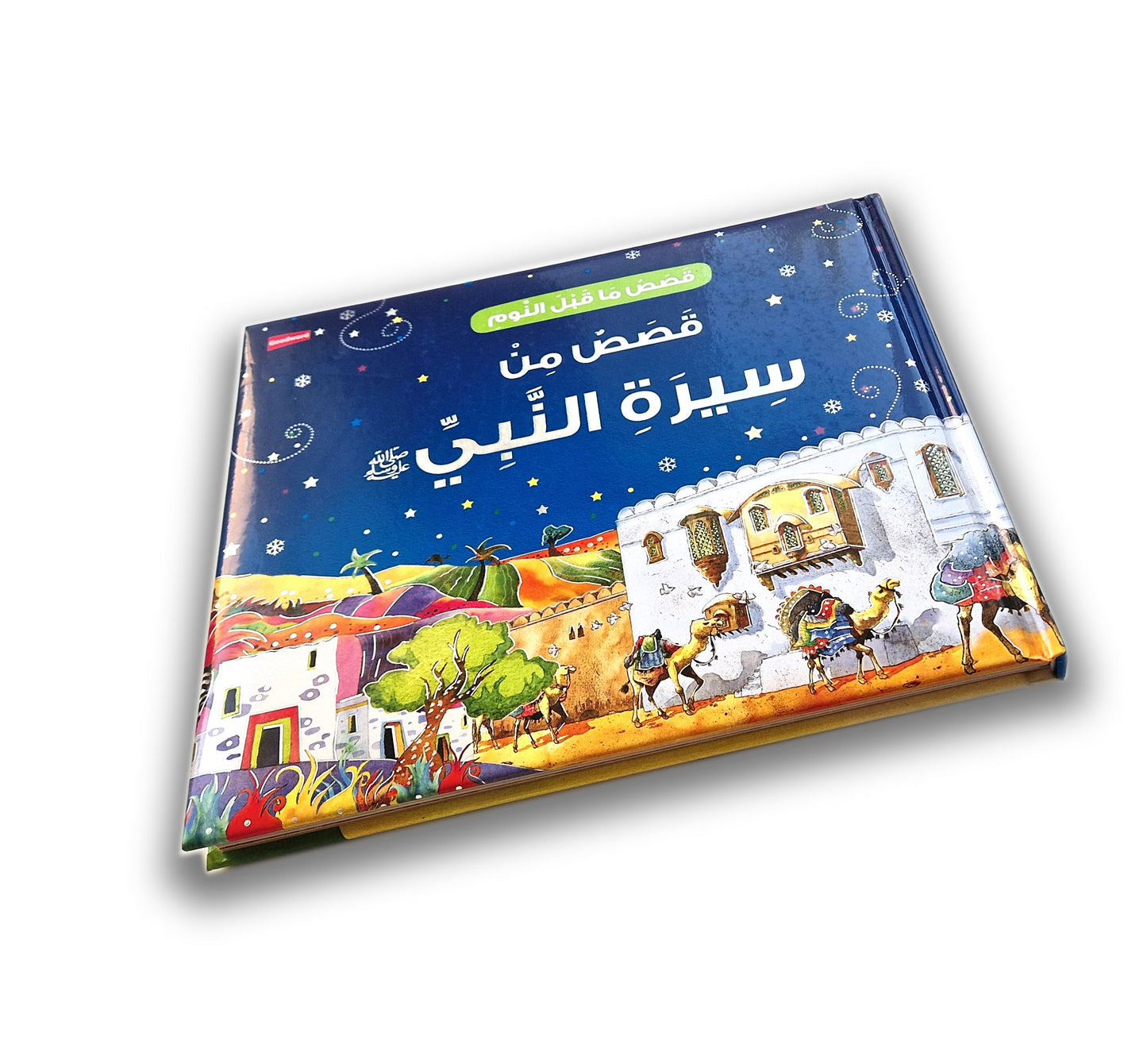 قصص من سيرة النّبي ﷺ