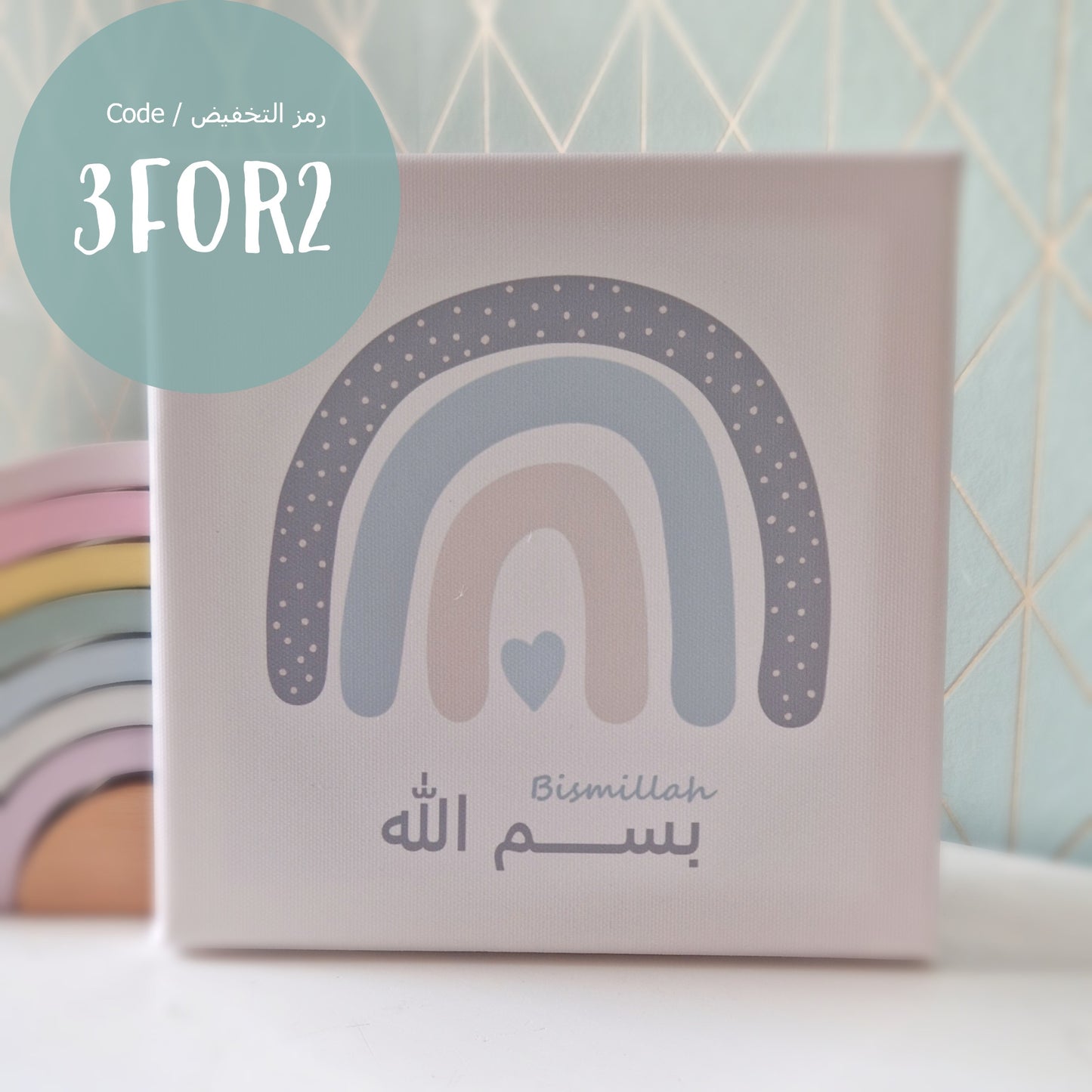 Leinwand Regenbogen-blau-Bismillah /  لوحة قماشية - قوس قزح - أزرق- بسم الله