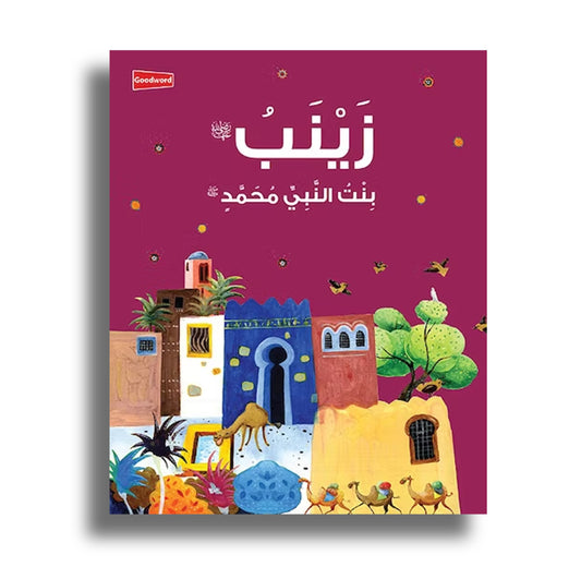 Zainab / زينب رضي الله عنها