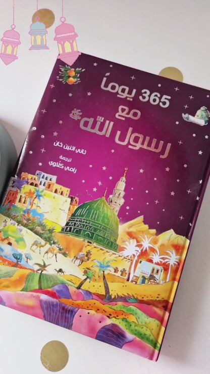 365 Geschichten vom Propheten  / ٣٦٥ يوماً مع رسول الله ﷺ